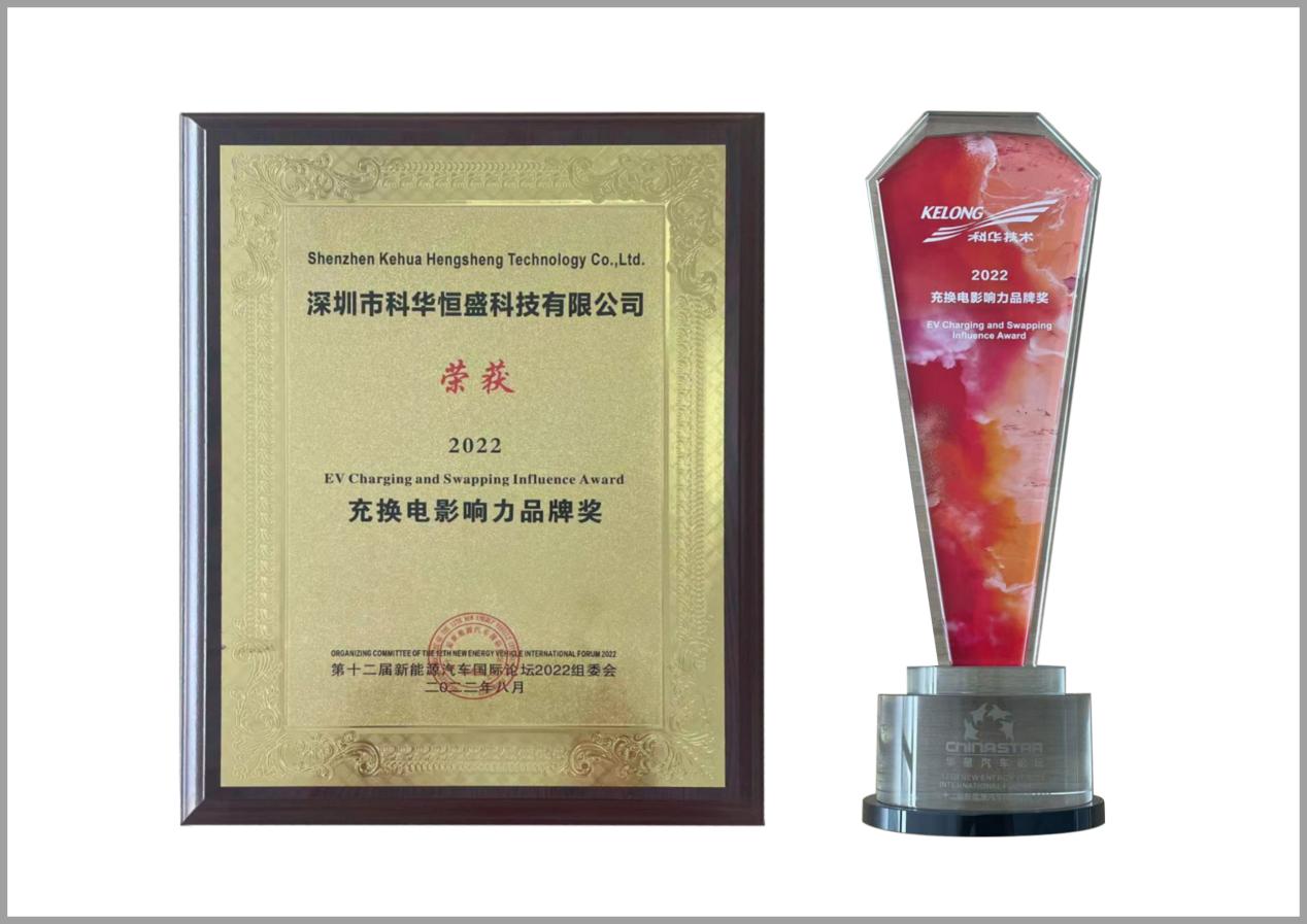 Honored as Influential Brand of Charging and Battery Swapping, Shenzhen KEHUA Was Once More Recognized by the Industry!