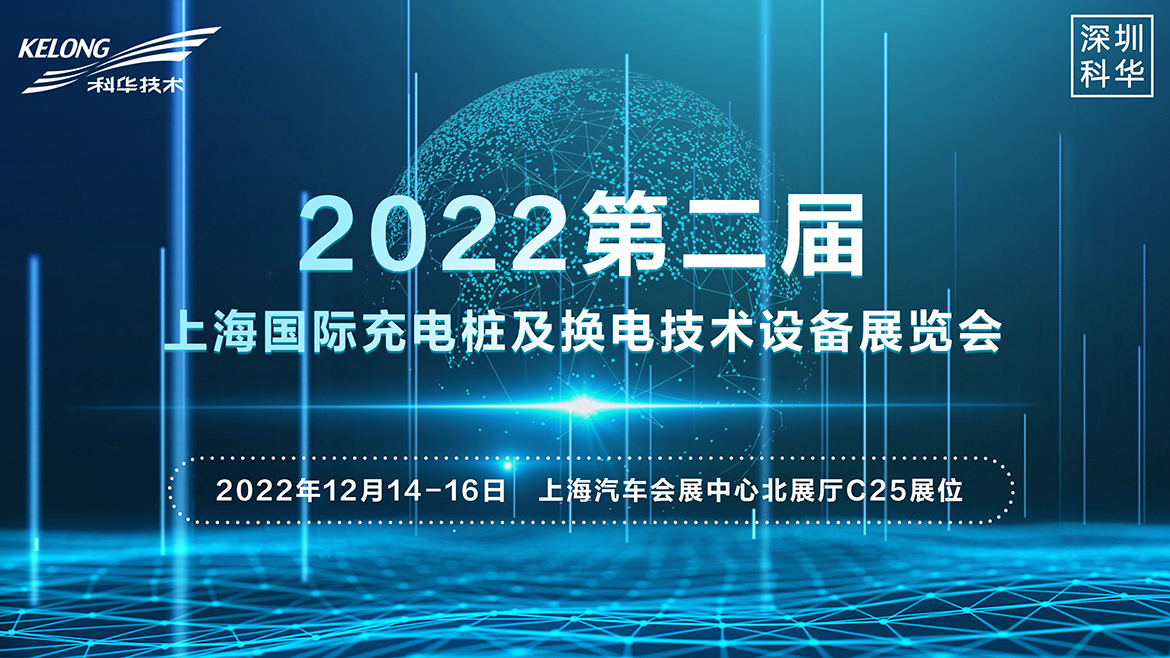 科华即将亮相  2022上海国际充电桩及换电技术设备展览会