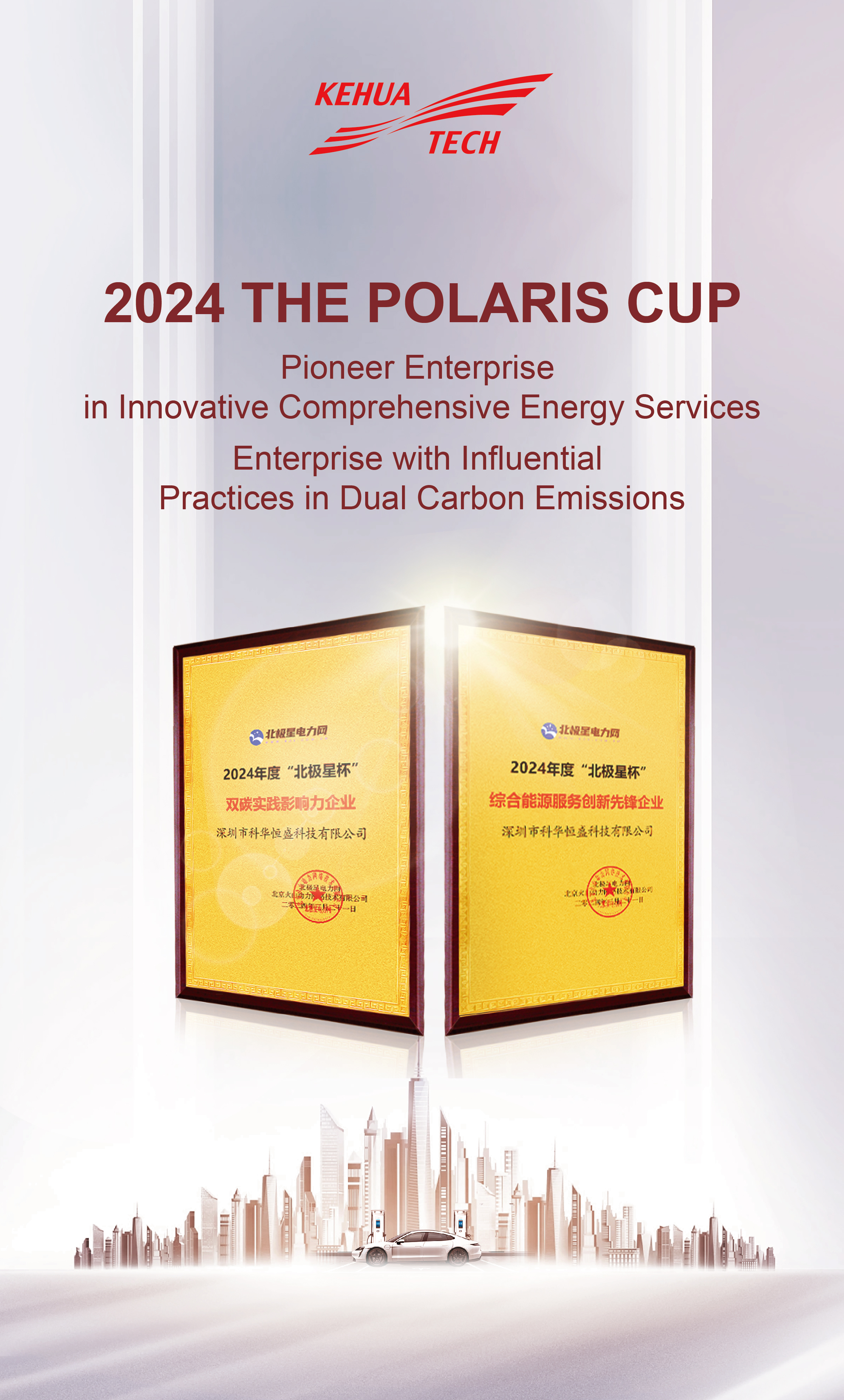 Shenzhen Kehua is honored to receive the 2024 Polaris Cup as the "Pioneer Enterprise in Innovative Comprehensive Energy Services" and the "Enterprise with Influential Practices in Dual Carbon Emissions."